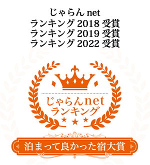 じゃらんnet ２年連続受賞 ランキング2018 受賞 ランキング2019 受賞