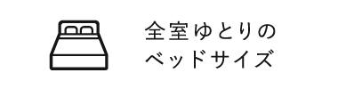 全室ゆとりのベッドサイズ