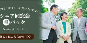 シニア同窓会お得パック